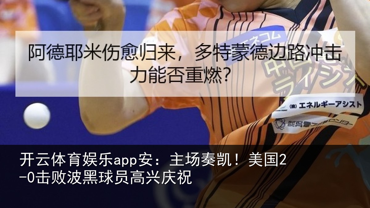 开云体育娱乐app安:主场奏凯!美国2-0击败波黑球员高兴庆祝