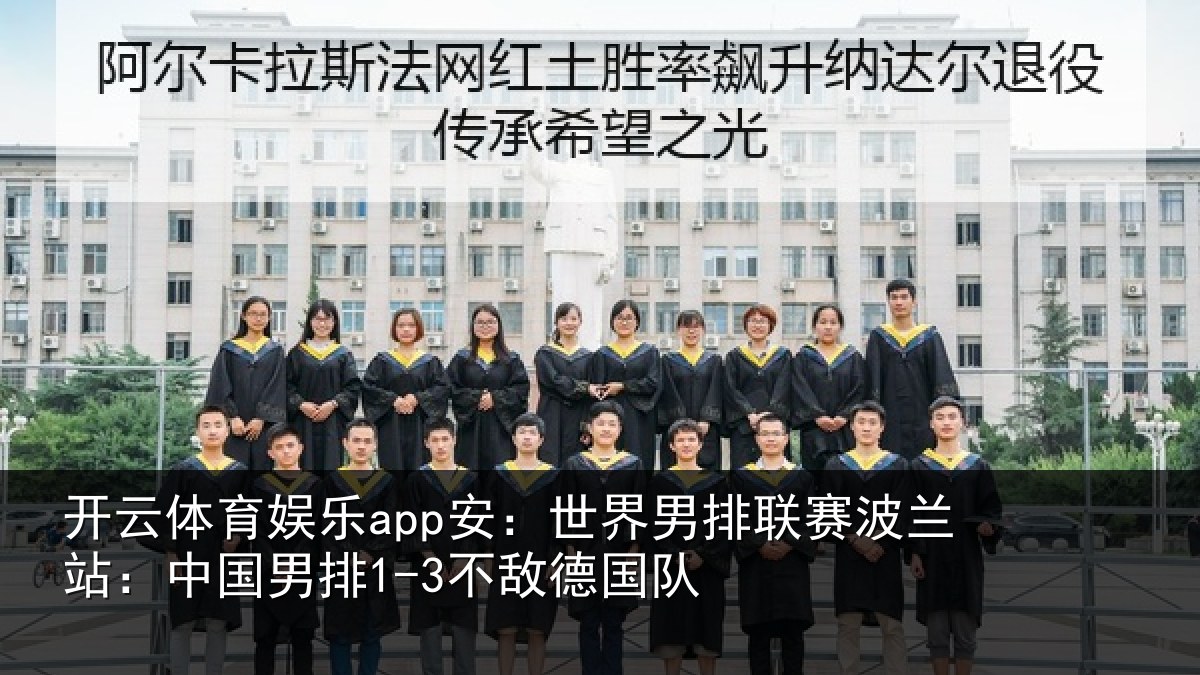 开云体育娱乐app安:世界男排联赛波兰站:中国男排1-3不敌德国队