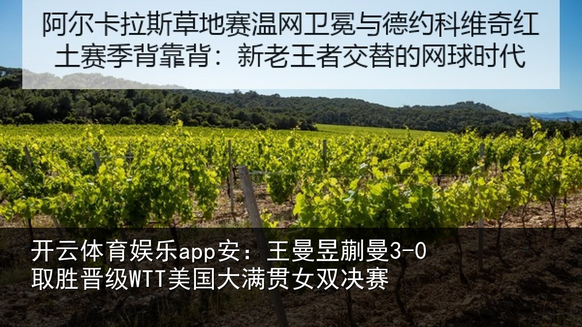 开云体育娱乐app安:王曼昱蒯曼3-0取胜晋级WTT美国大满贯女双决赛