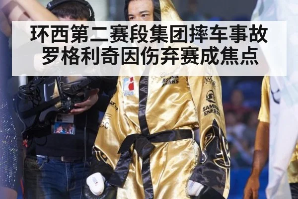 环西第二赛段集团摔车事故罗格利奇因伤弃赛成焦点