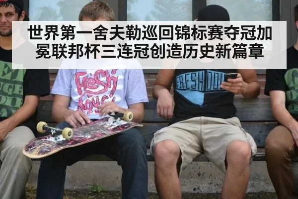 世界第一舍夫勒巡回锦标赛夺冠加冕联邦杯三连冠创造历史新篇章