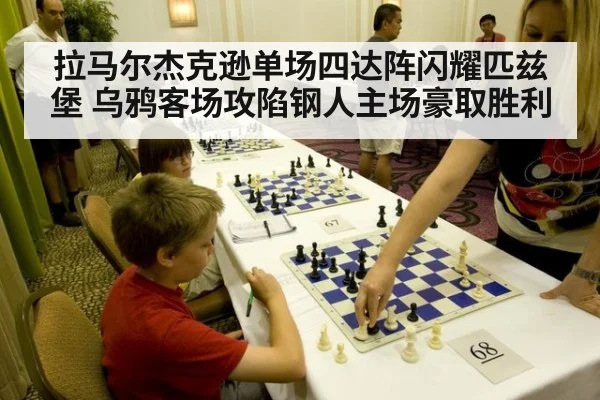 拉马尔杰克逊单场四达阵闪耀匹兹堡 乌鸦客场攻陷钢人主场豪取胜利