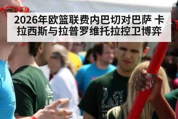 2026年欧篮联费内巴切对巴萨 卡拉西斯与拉普罗维托拉控卫博弈